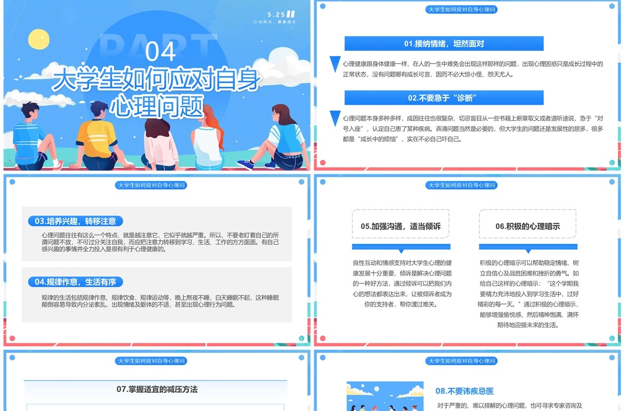 蓝色插画风大学生心理健康日PPT模板