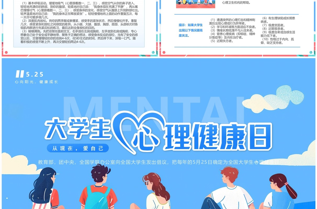 蓝色插画风大学生心理健康日PPT模板