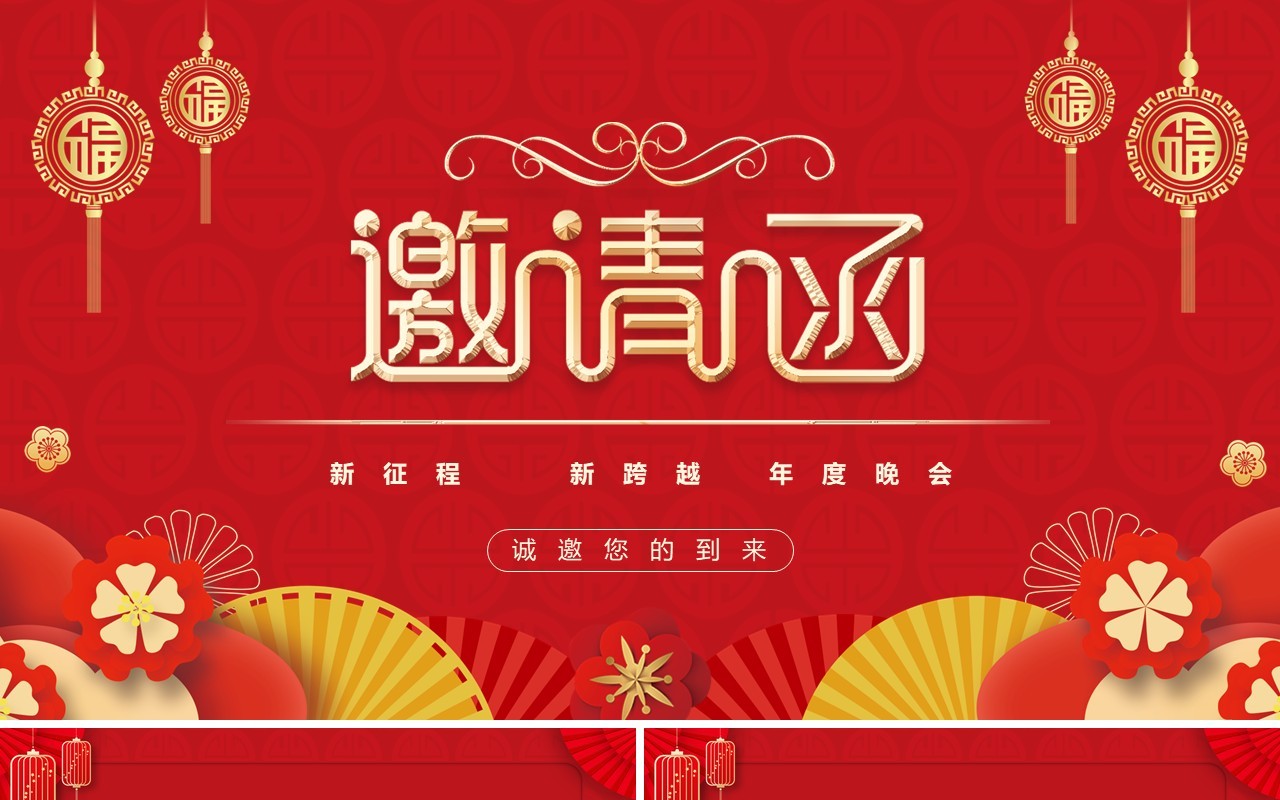 红色中国风兔年年会邀请函PPT模板