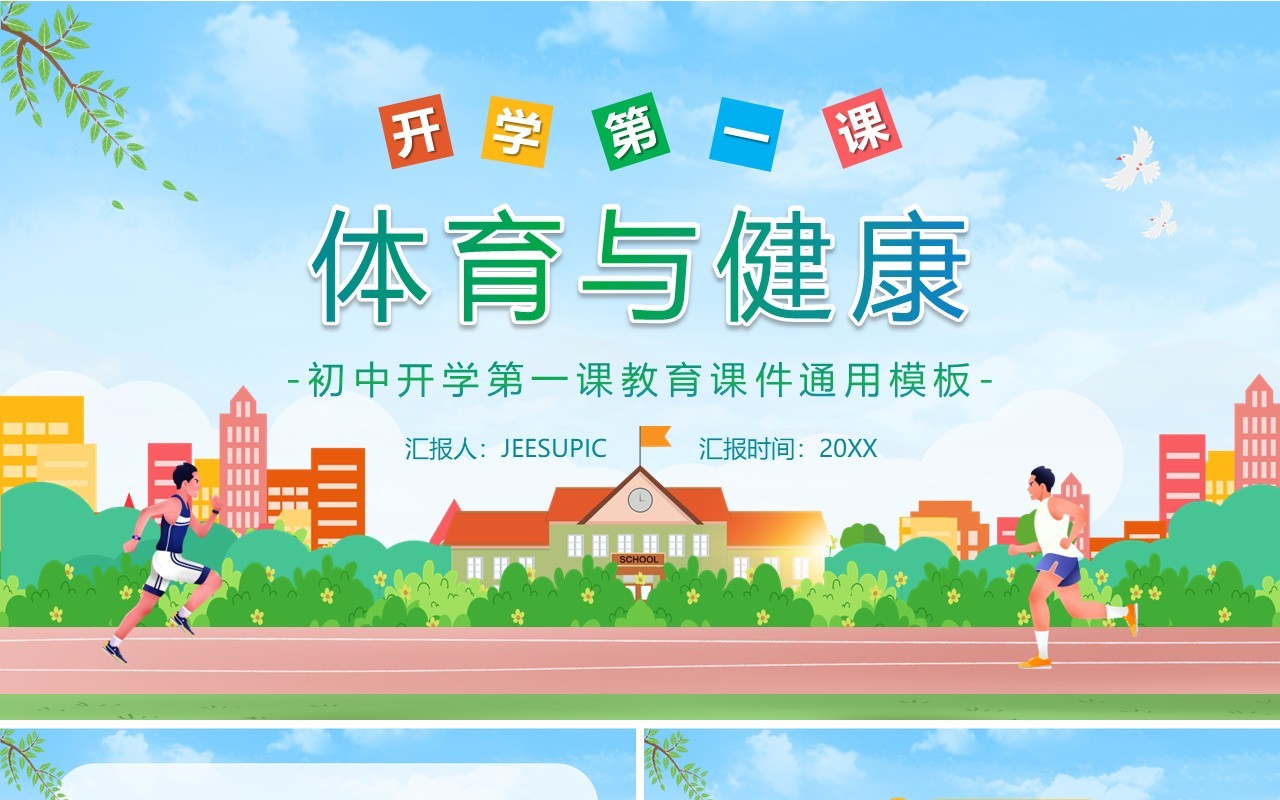 卡通初中开学第一课体育与健康PPT模板