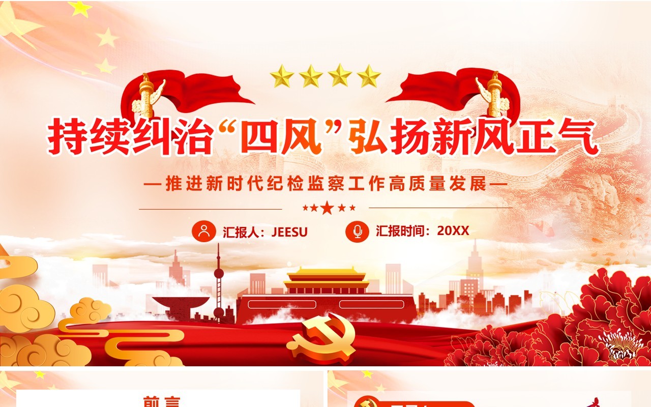 橙色中国风持续纠正四风弘扬新风正气PPT模板