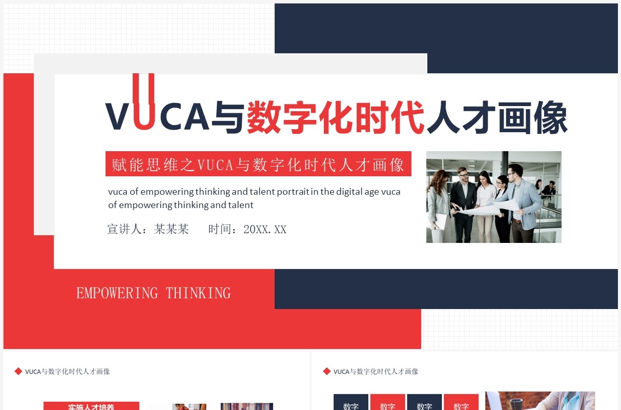 赋能思维之VUCA与数字化时代人才画像动态PPT模板