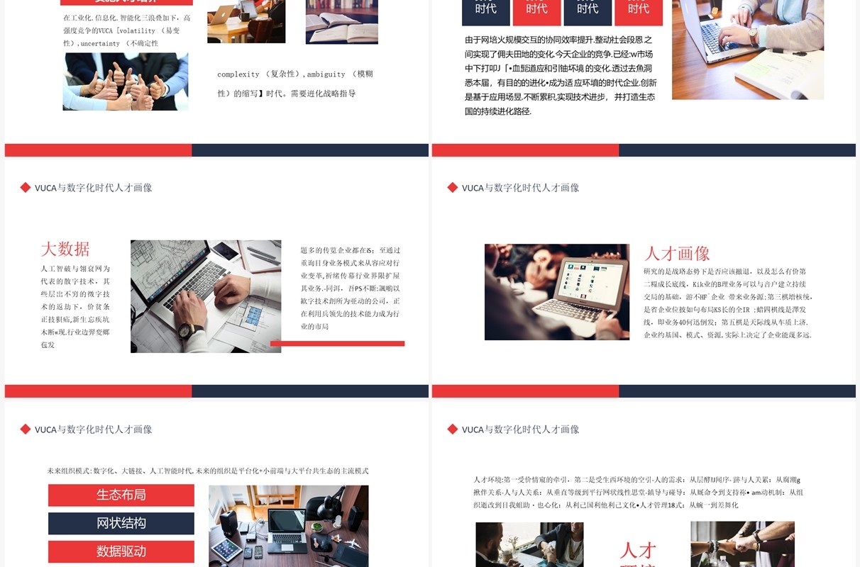 赋能思维之VUCA与数字化时代人才画像动态PPT模板