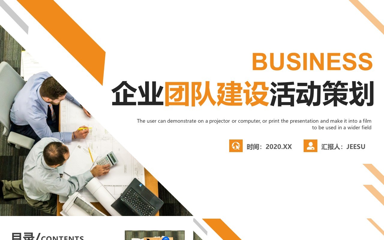 商务简约企业团队建设活动策划动态PPT模板