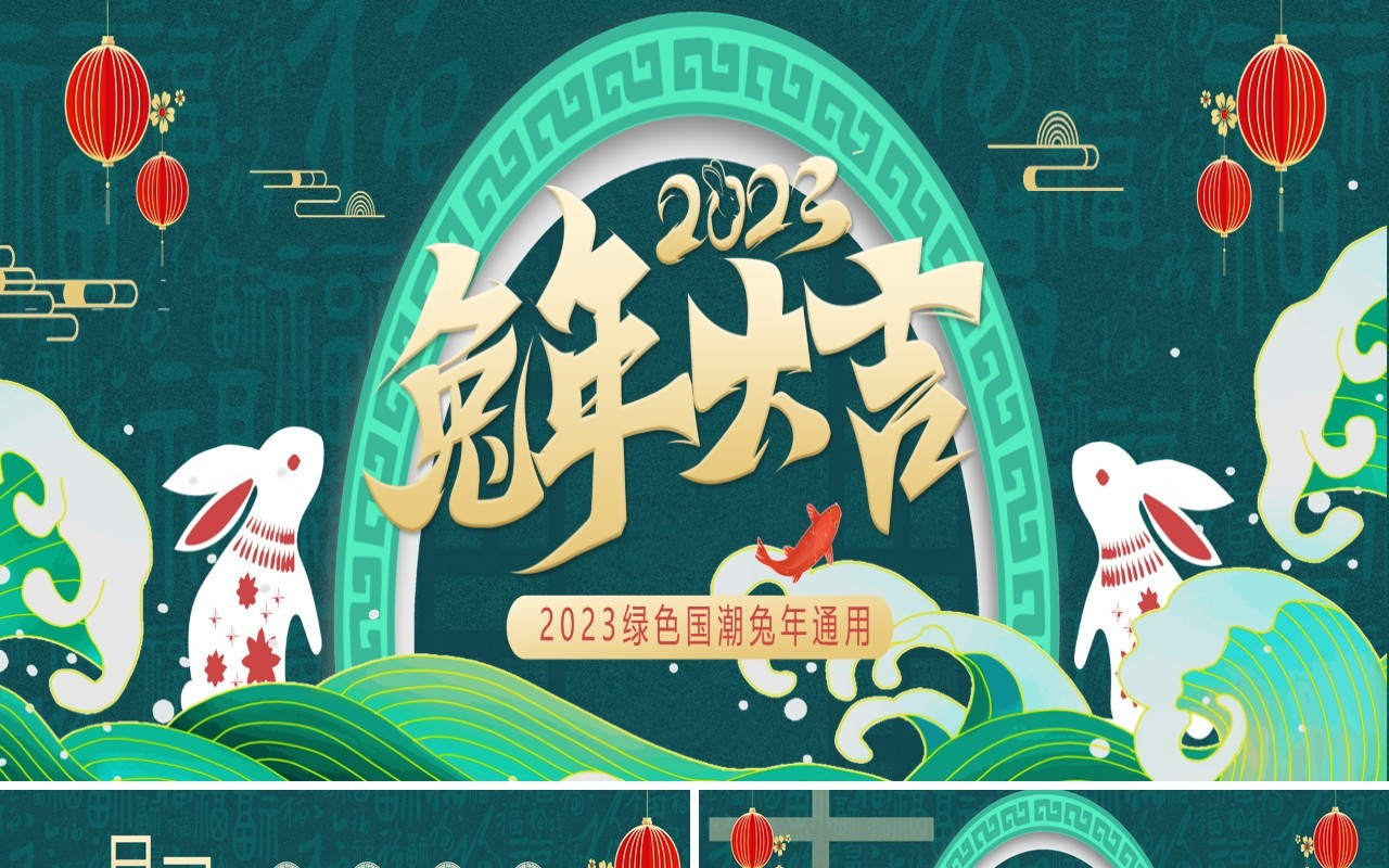 绿色国潮中国风宽屏兔年大吉通用PPT模板