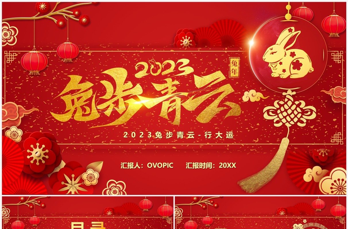 红色中国风兔步青云工作总结PPT模板