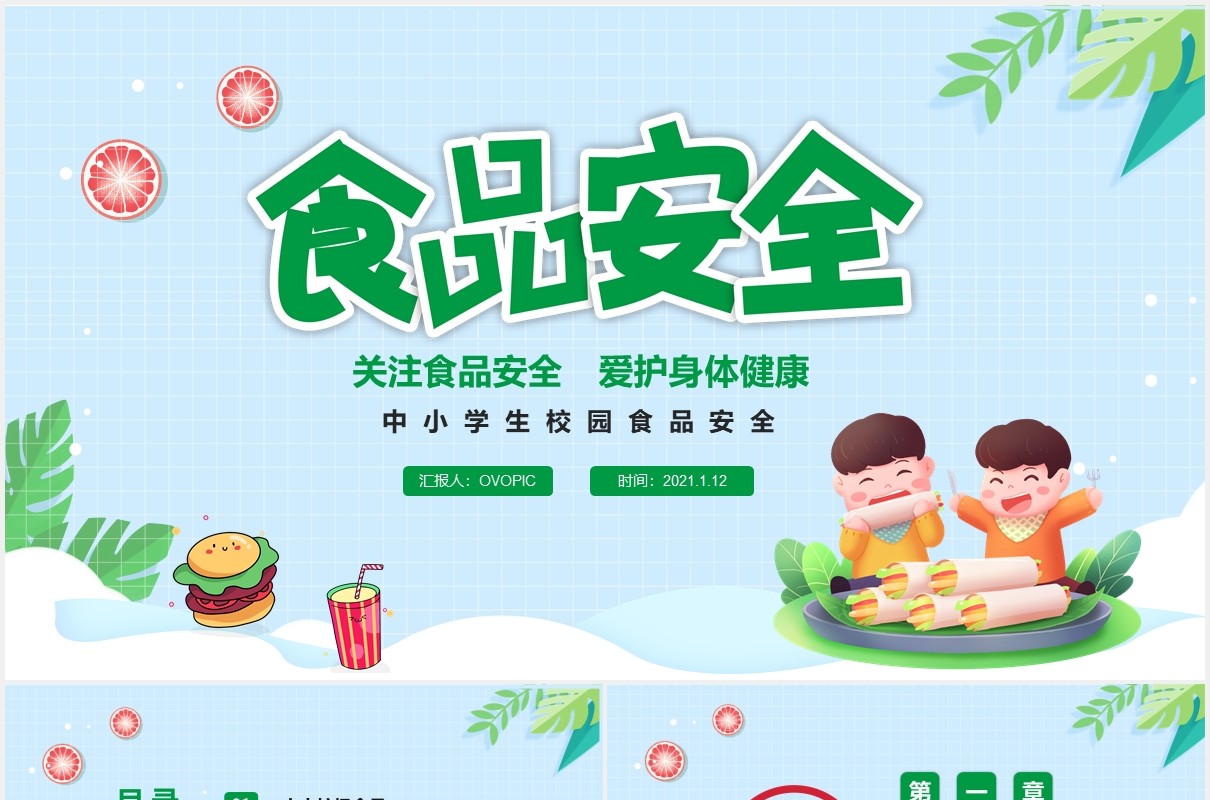 绿色卡通食品安全关注青少年健康PPT模板