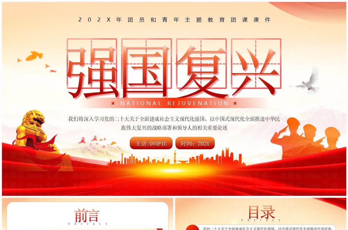 红色党政风强国复兴主题学习PPT模板