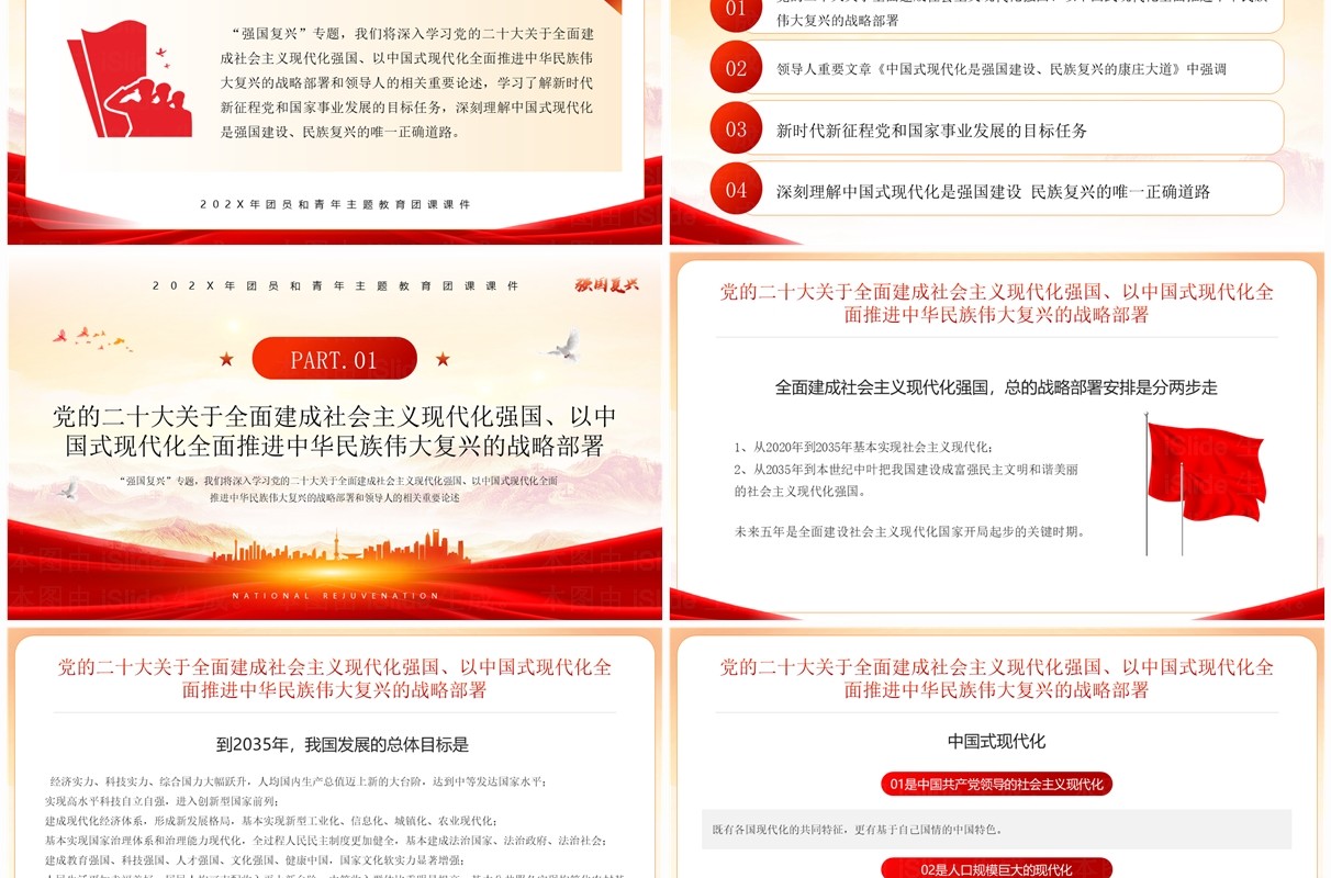 红色党政风强国复兴主题学习PPT模板