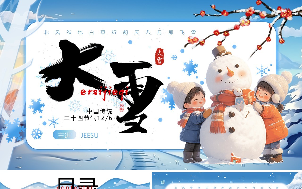 蓝色卡通风中国传统二十四节气之大雪PPT模板