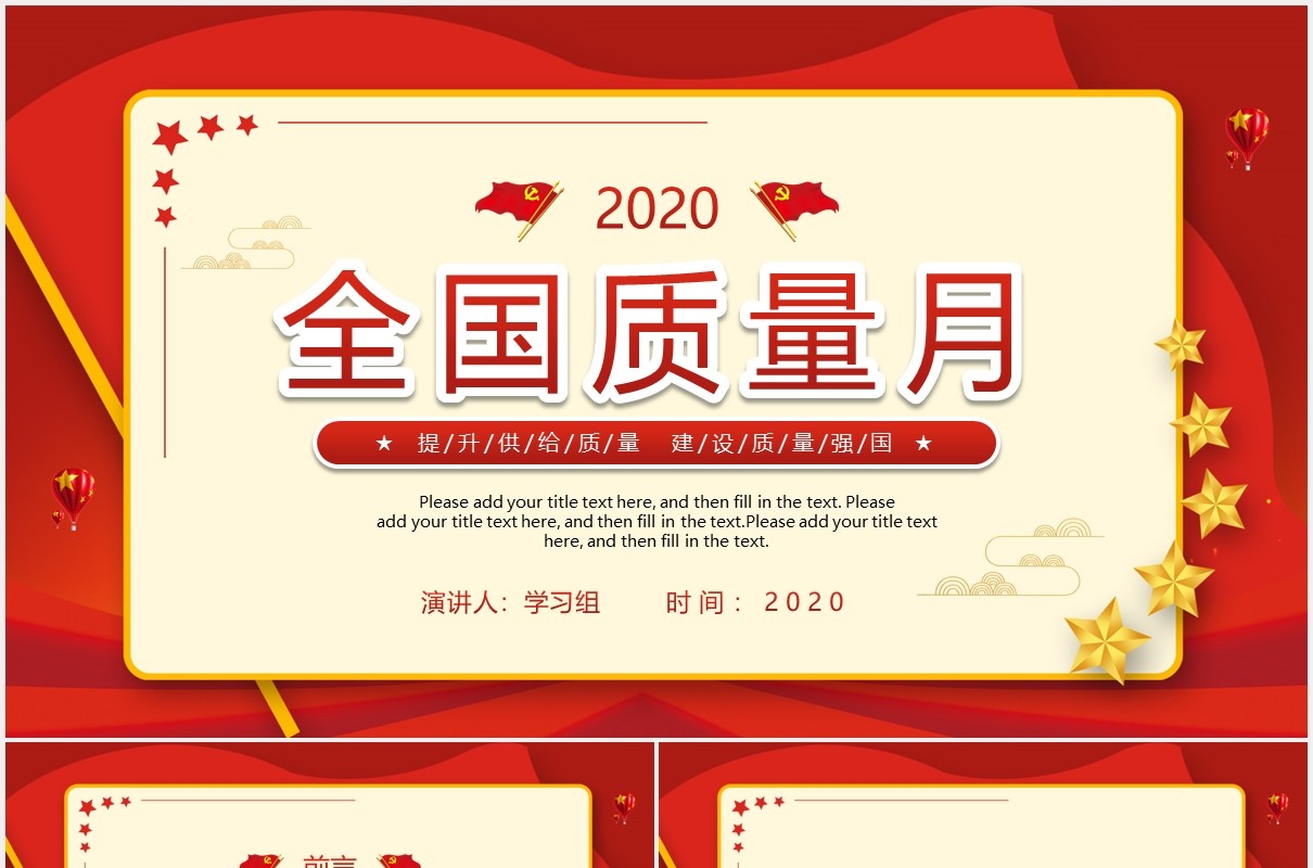 红色党建大气2020全国质量月动态PPT模板