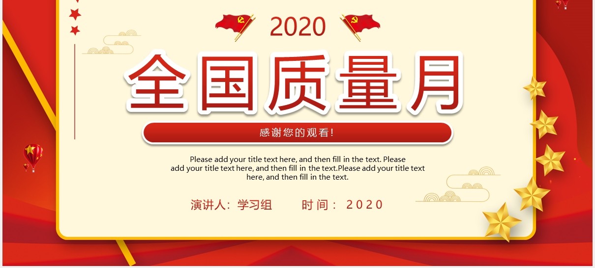 红色党建大气2020全国质量月动态PPT模板