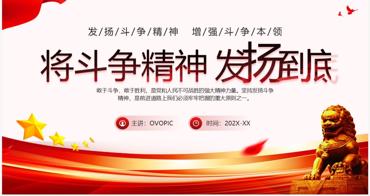 红色党政风将斗争精神发扬到底PPT模板