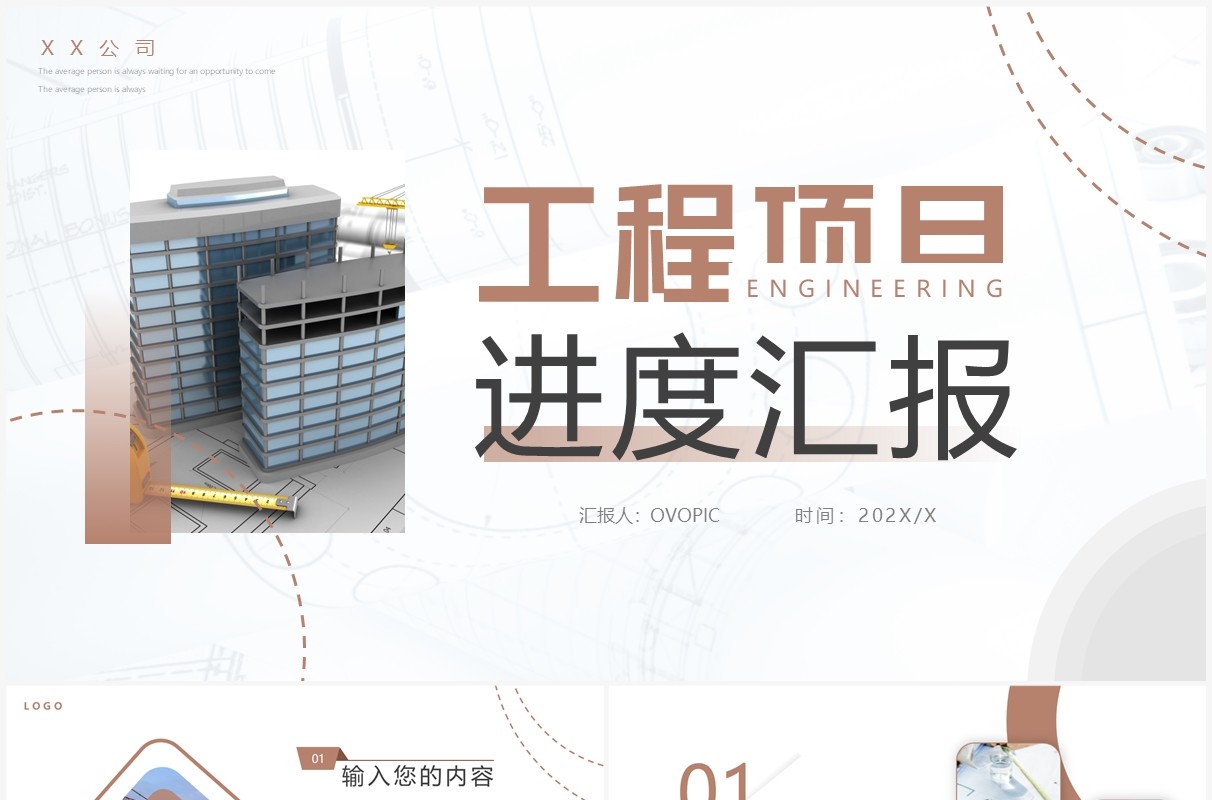 棕色简约风工程项目进度汇报PPT通用模板