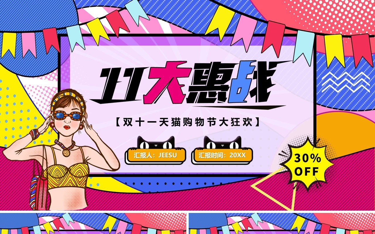 红色波普风双十一购物狂欢PPT通用模板