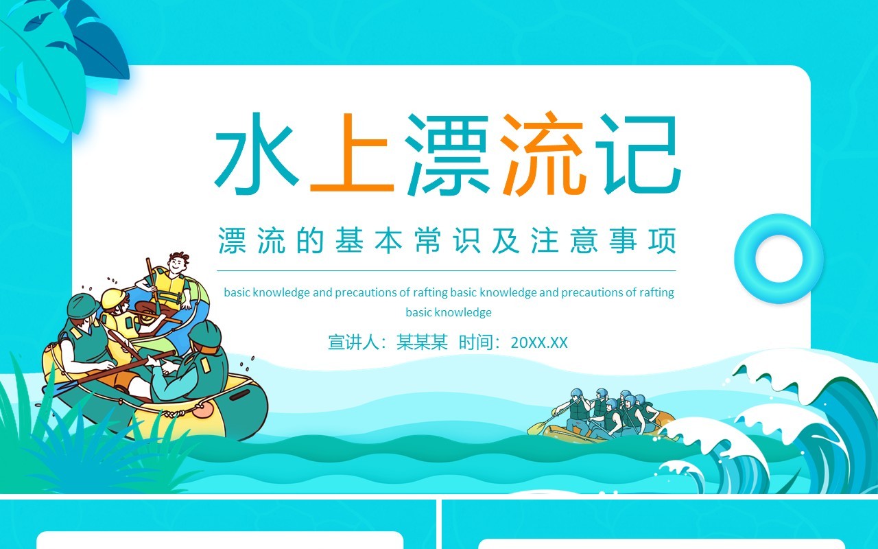 漂流的基本常识及注意事项动态PPT模板