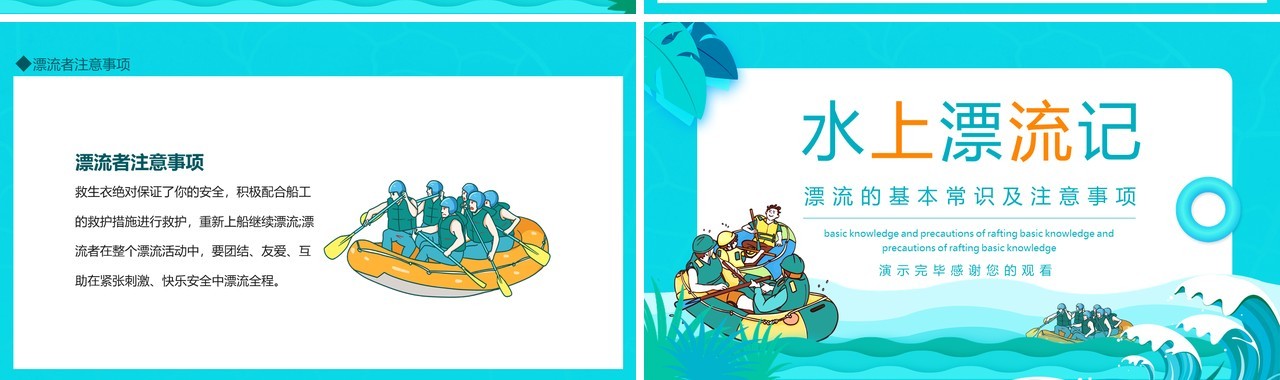 漂流的基本常识及注意事项动态PPT模板