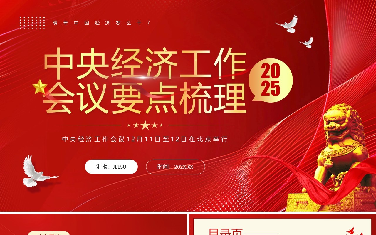 红色简约风中央经济工作会议要点梳理PPT模板