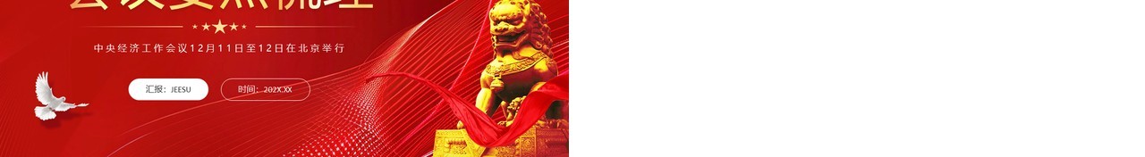 红色简约风中央经济工作会议要点梳理PPT模板