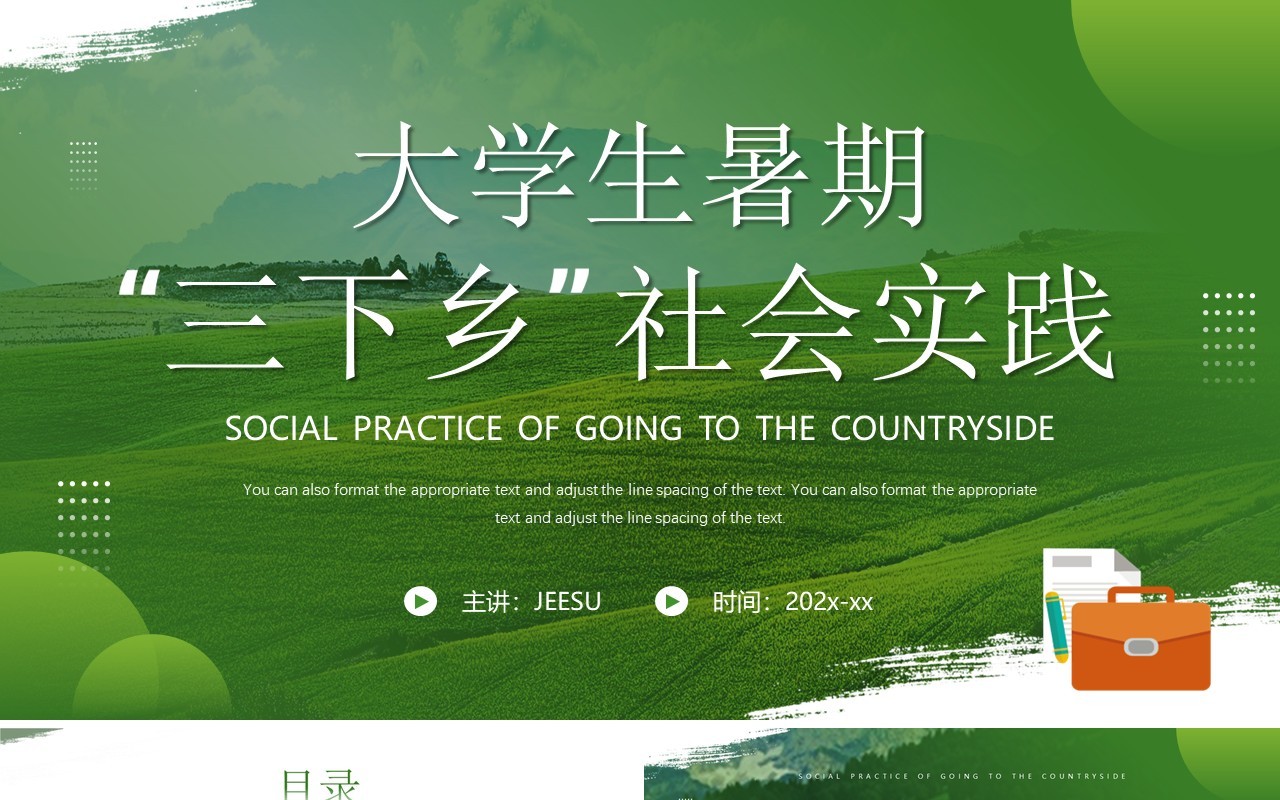 绿色简约风大学生暑期三下乡社会实践PPT模板