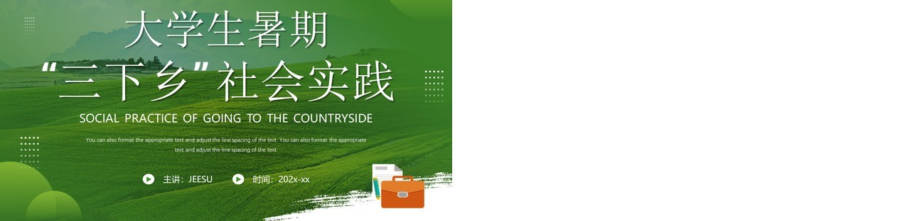 绿色简约风大学生暑期三下乡社会实践PPT模板