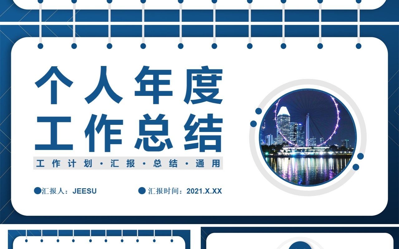 简约商务风个人年度工作总结计划汇报通用PPT模板
