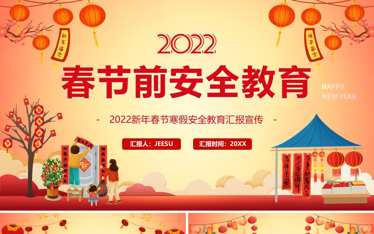 红色插画中国风2022春节前安全教育PPT模板