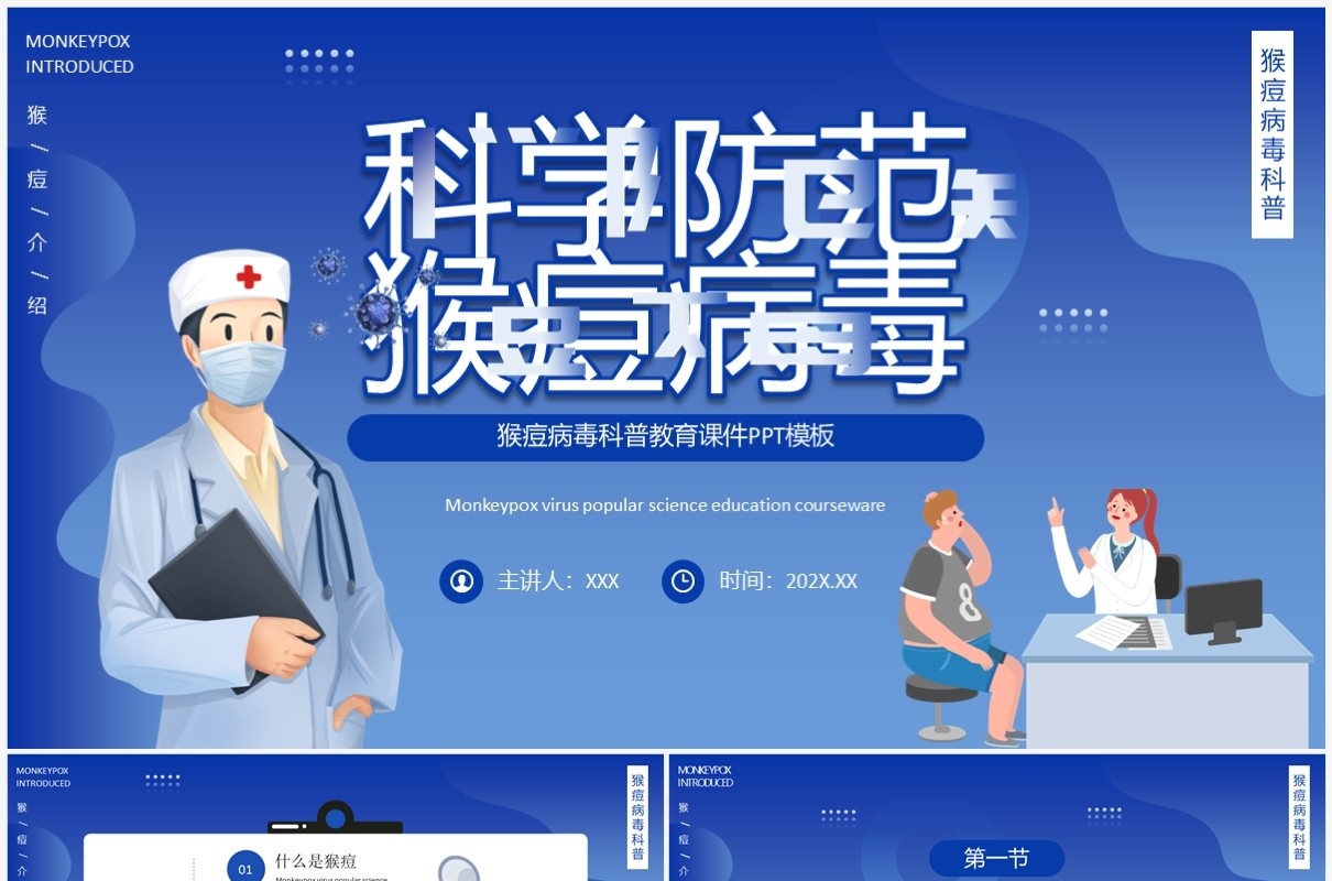 蓝色插画风科学预防猴痘病毒宣传教育PPT模板