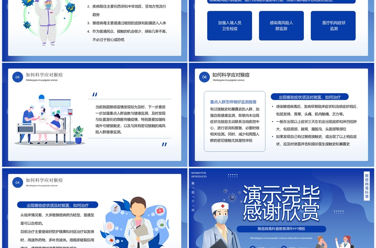 蓝色插画风科学预防猴痘病毒宣传教育PPT模板