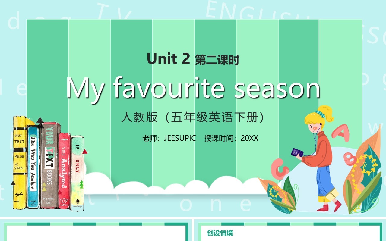 部编版五年级下册My favourite season第二课时英语课件PPT模板