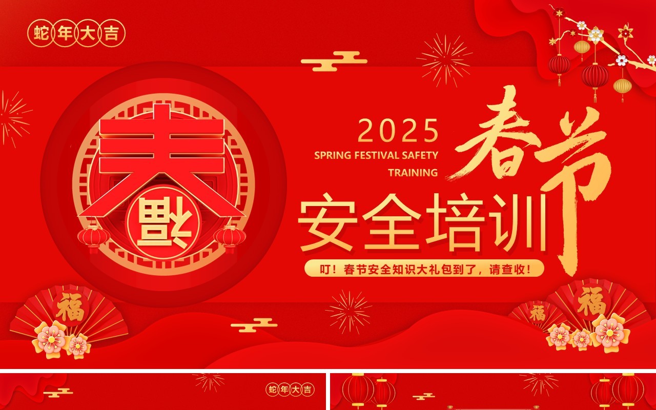 红色中国风2025春节安全培训PPT模板