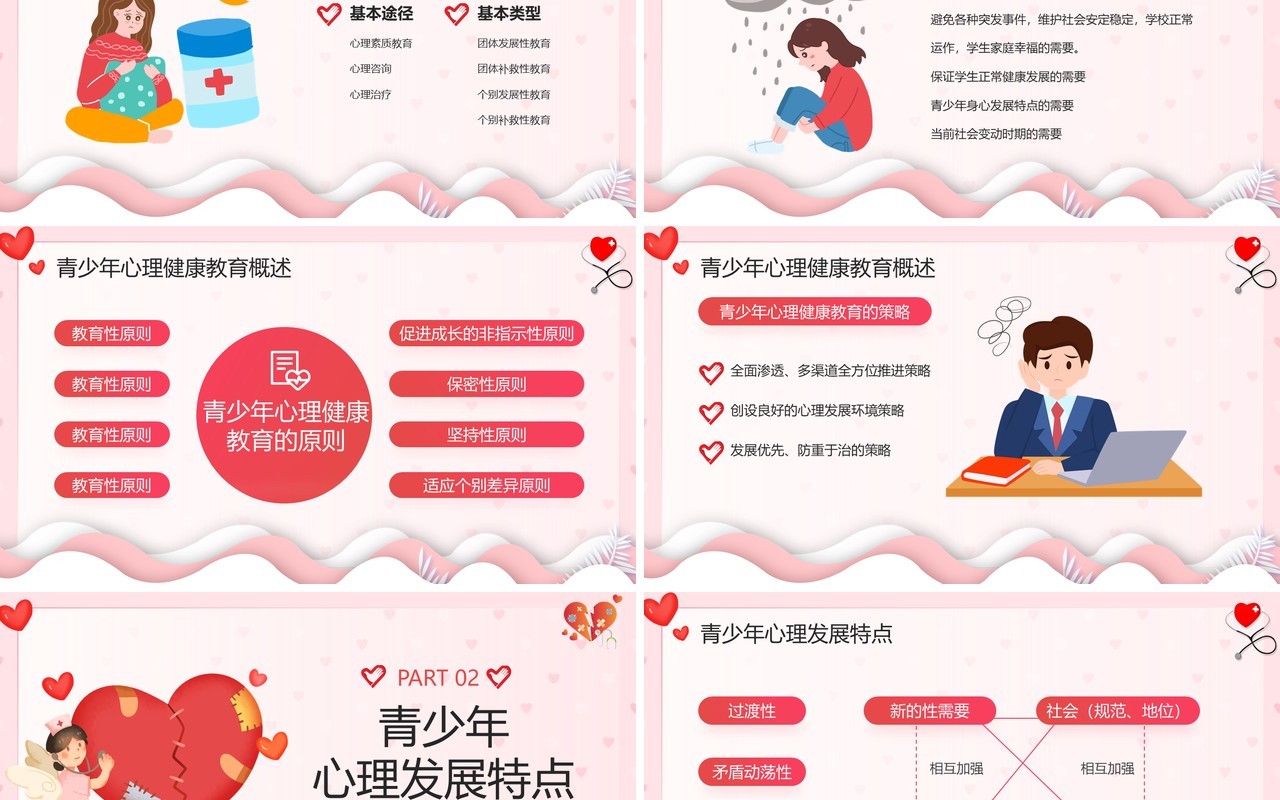 粉色卡通风青少年心理健康讲座PPT模板