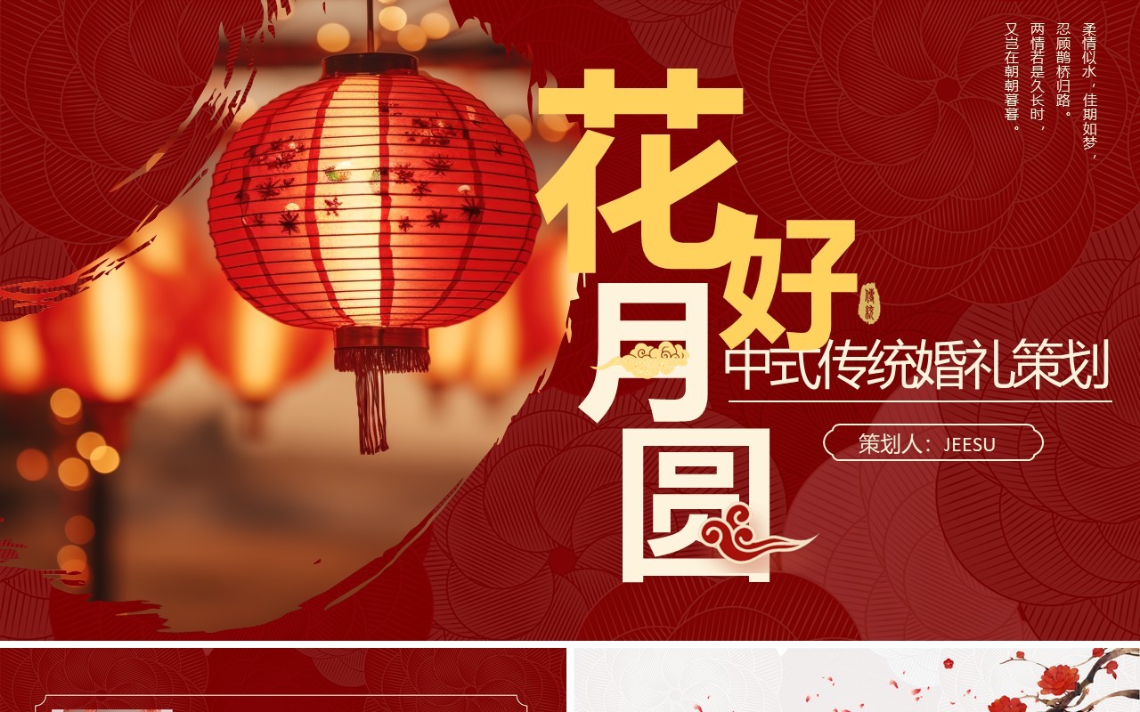 红色中国风传统中式婚礼策划PPT模板