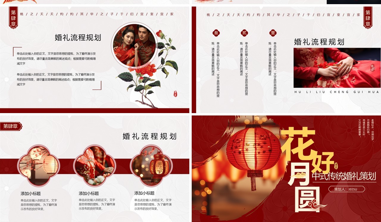 红色中国风传统中式婚礼策划PPT模板
