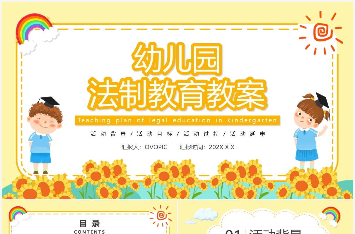 黄色卡通幼儿园法制教育教案PPT模板
