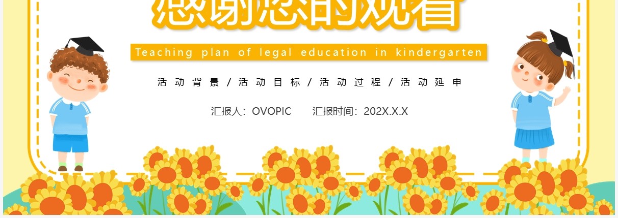 黄色卡通幼儿园法制教育教案PPT模板