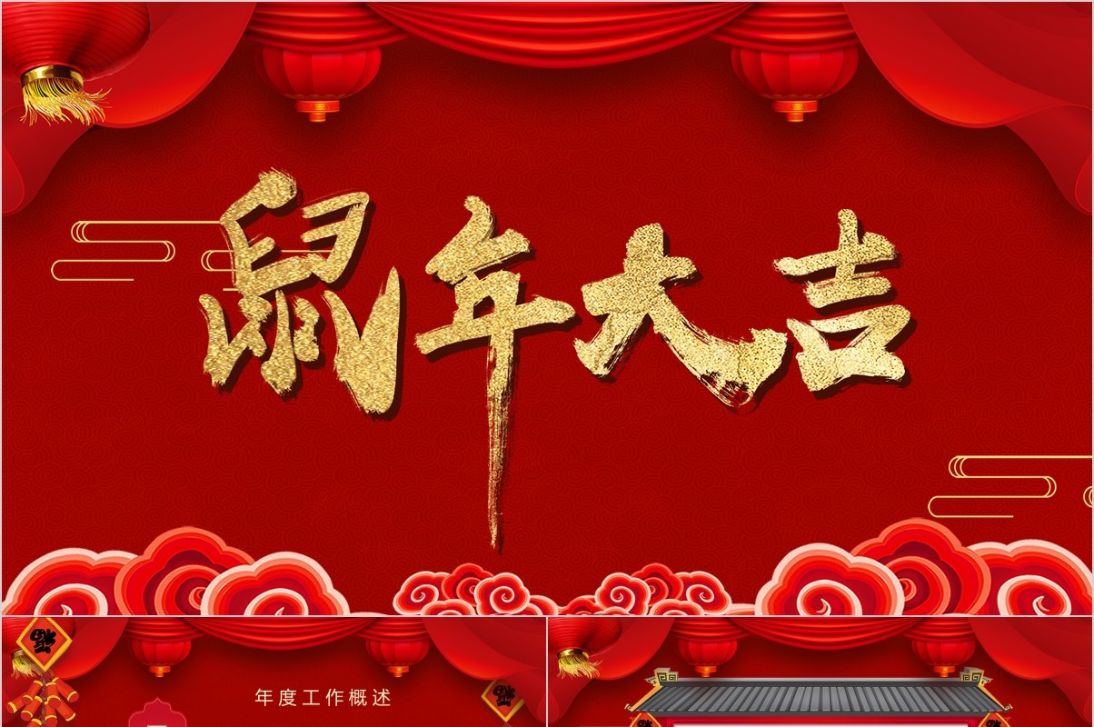 鼠年颁奖表彰年会总结PPT模板25