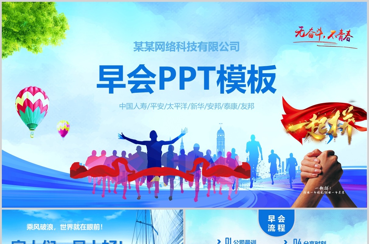 蓝色清新公司早会PPT模板