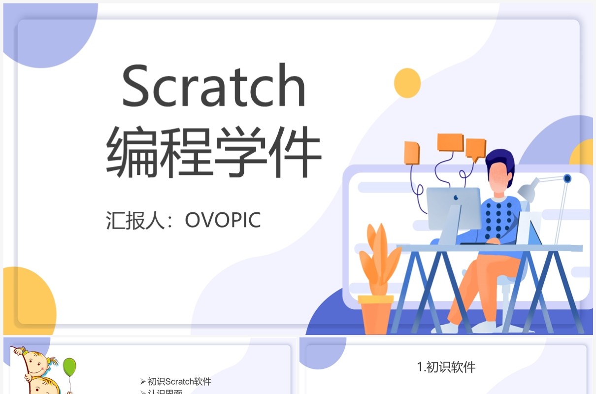 紫色扁平风scratch编程课件PPT模板