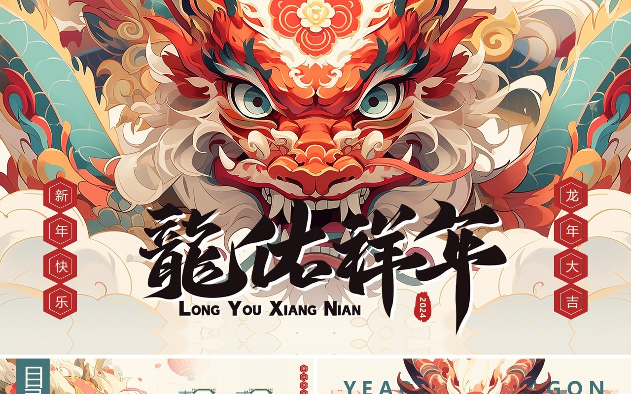 红色插画风2024龙佑祥年工作总结汇报PPT模板