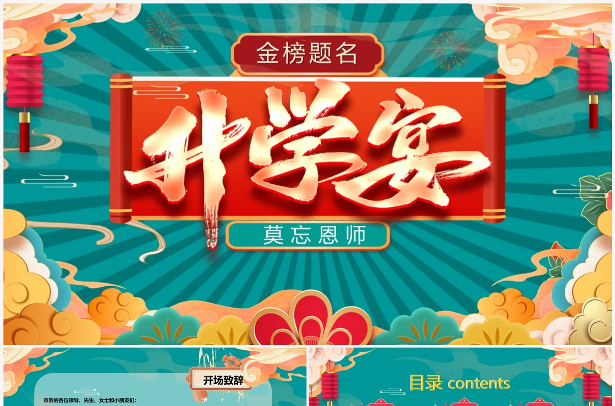 绿色国潮风金榜题名升学宴PPT模板