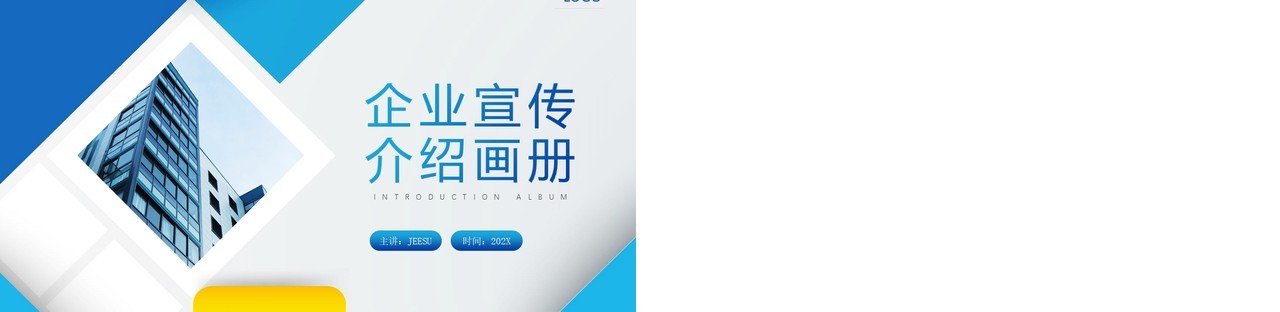 蓝色商务风企业宣传介绍画册PPT模板