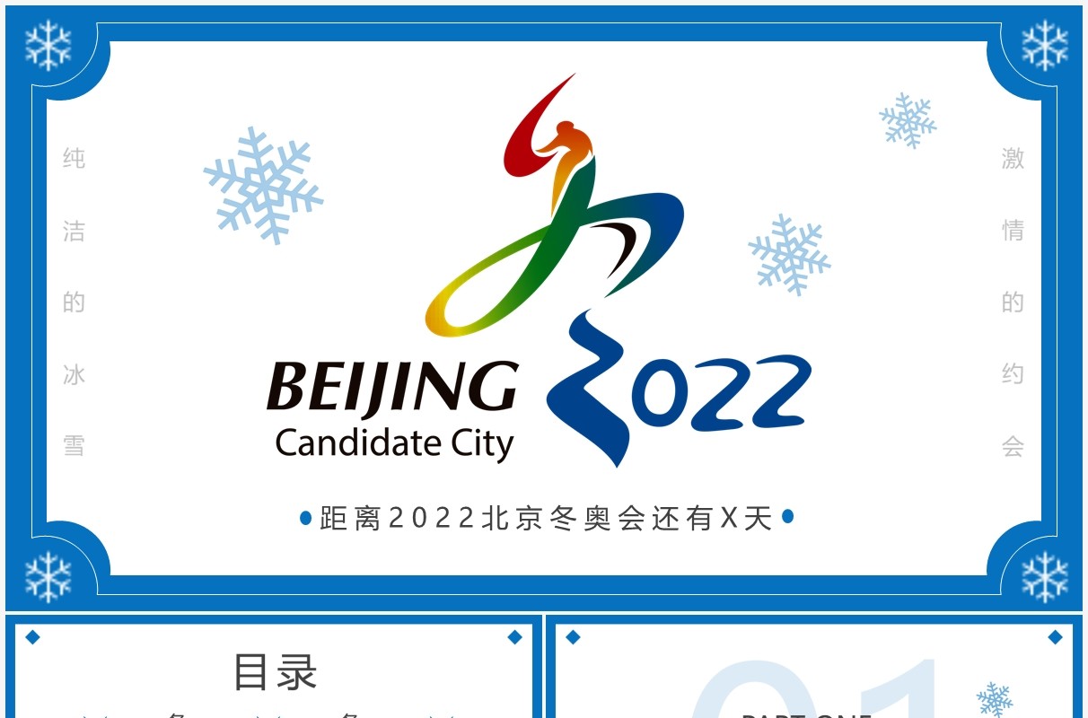 蓝色简约2022北京冬奥会介绍PPT模板