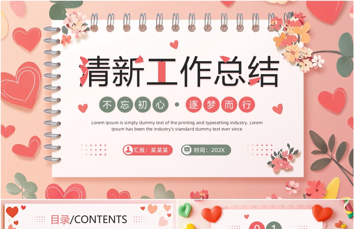 粉色小清新风工作总结汇报PPT通用模板