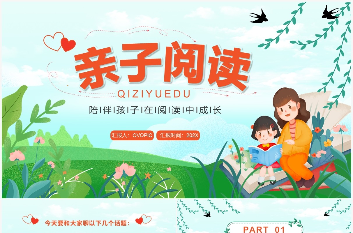 绿色卡通风亲子阅读教育PPT动态模板