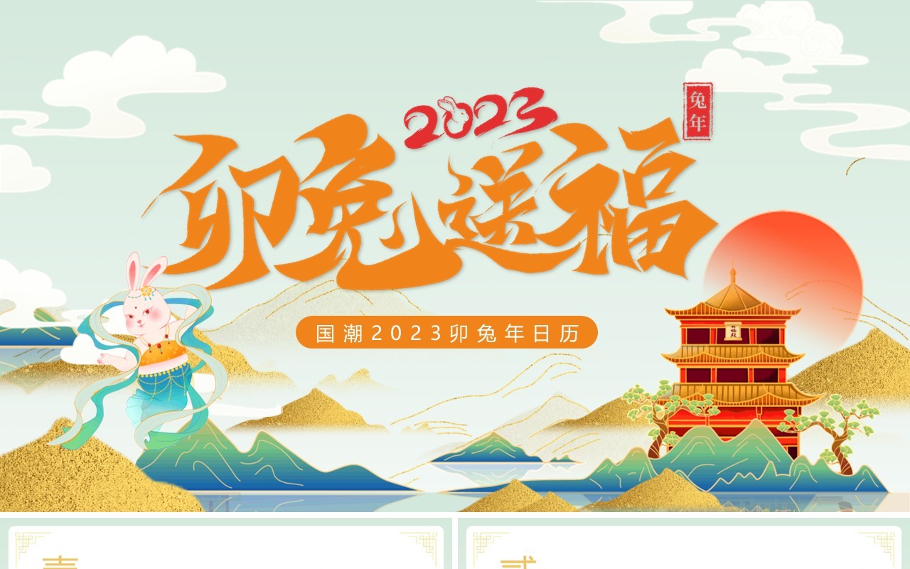绿色国潮中国风卯兔送福2023日历PPT模板