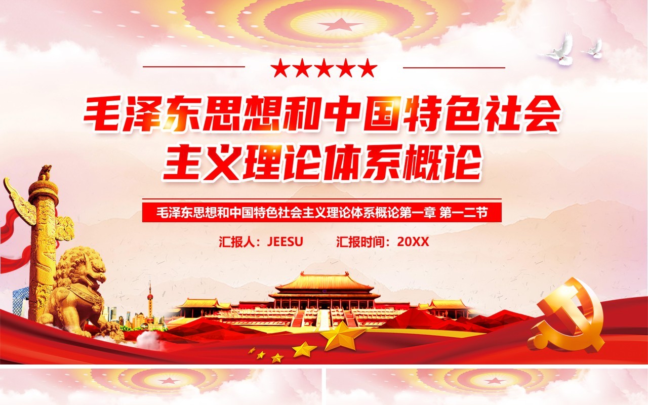 毛泽东思想中国特色社会主义理论PPT模板