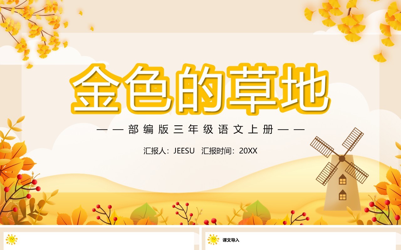 部编版三年级语文上册金色的草地课件PPT模板