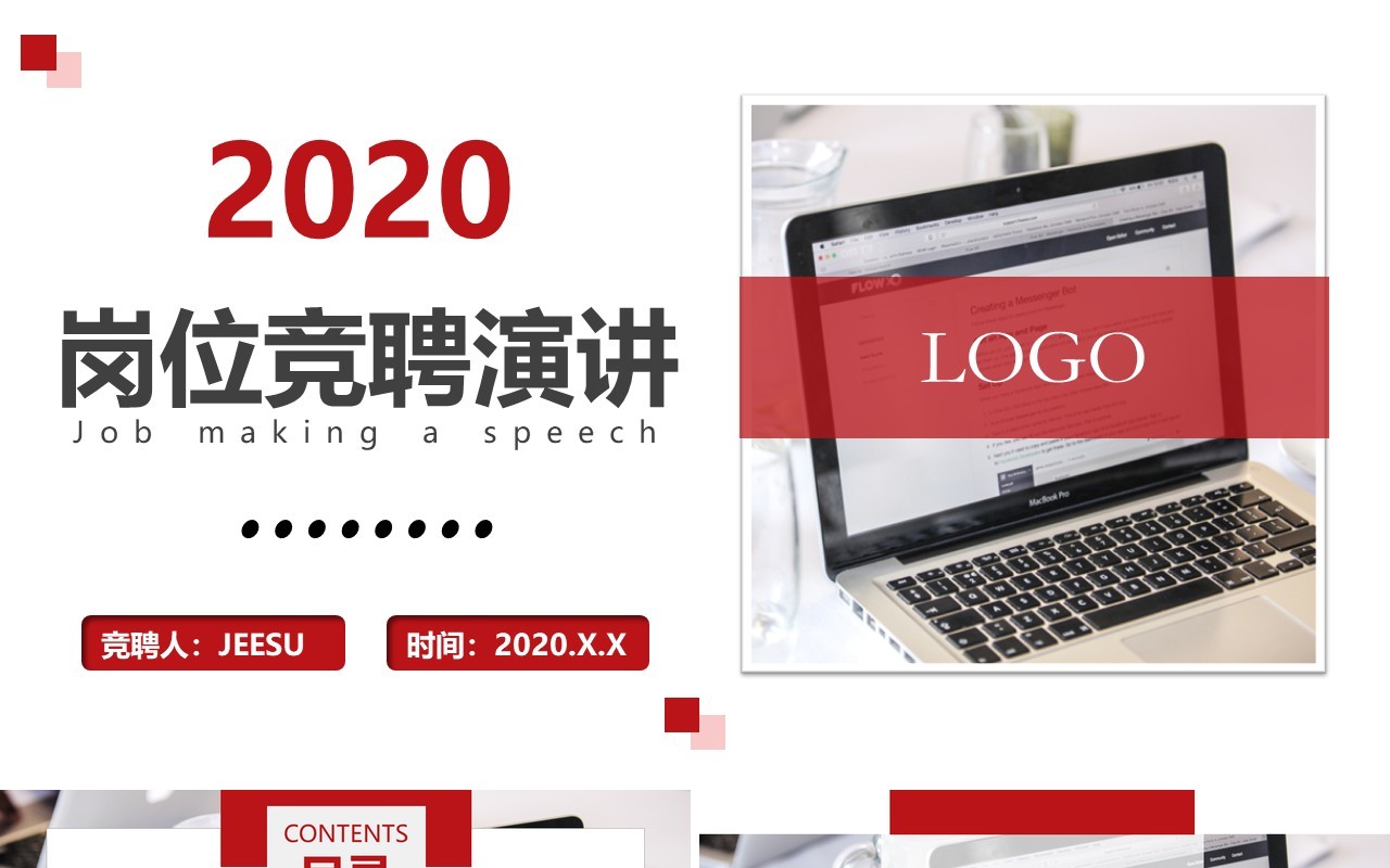 红色简约个人求职岗位竞聘演讲PPT模板