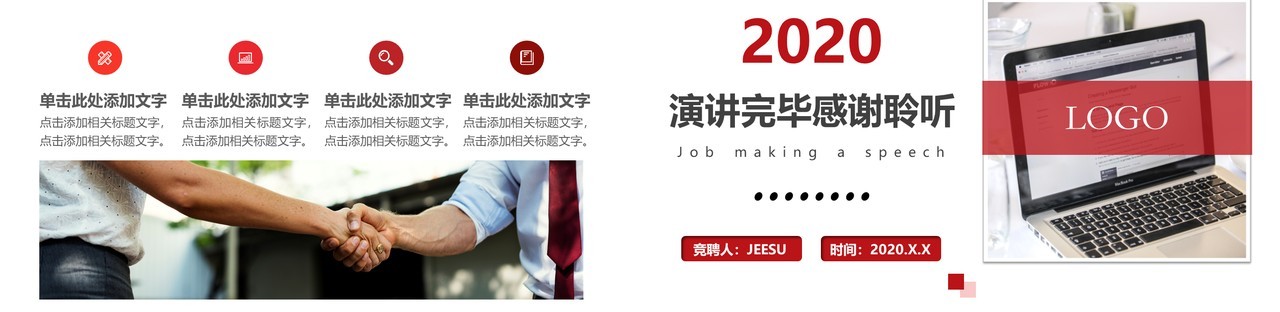 红色简约个人求职岗位竞聘演讲PPT模板